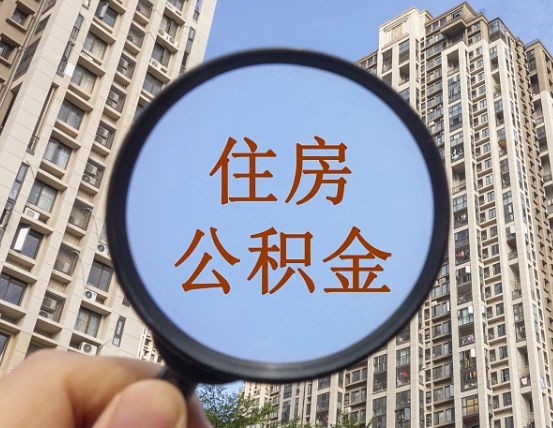 2025公积金管理条例-盱眙公积金代办平台